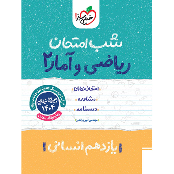 کتاب شب امتحان ریاضی و آمار یازدهم خیلی سبز چاپ 1403