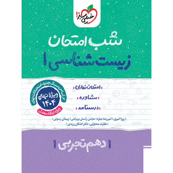 شب امتحان زیست شناسی دهم خیلی سبز چاپ 1403