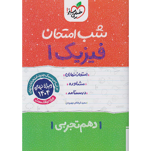 کتاب شب امتحان فیزیک دهم تجربی خیلی سبز چاپ 1403