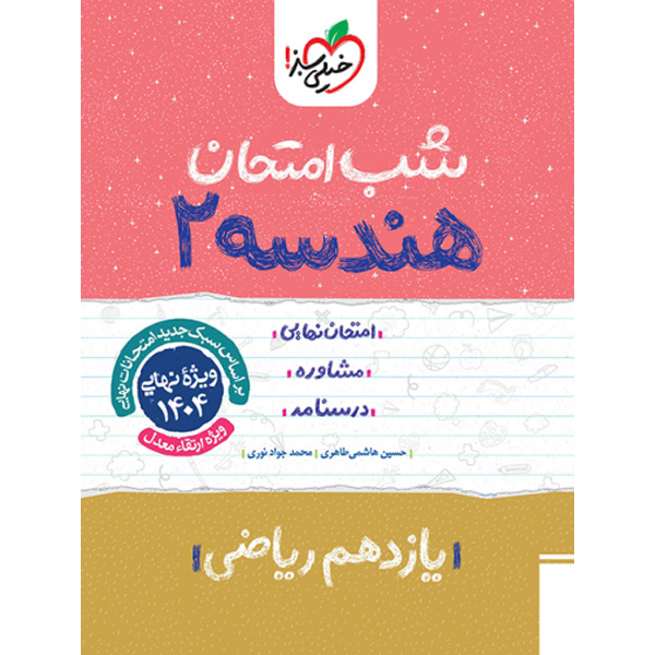 کتاب شب امتحان هندسه یازدهم خیلی سبز چاپ 1403