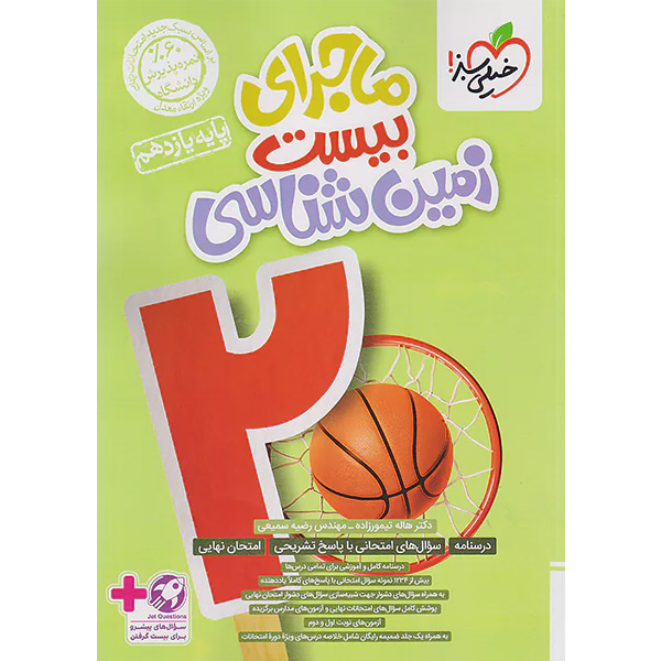 کتاب ماجرای بیست زمین شناسی یازدهم خیلی سبز چاپ 1403