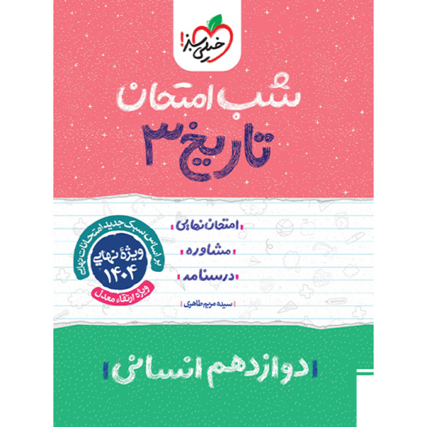 کتاب شب امتحان تاریخ دوازدهم انسانی خیلی سبز چاپ 1403