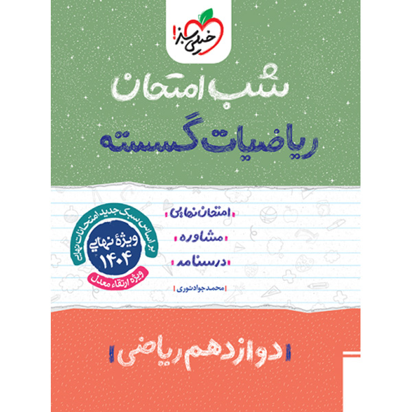کتاب شب امتحان ریاضیات گسسته دوازدهم خیلی سبز چاپ 1403