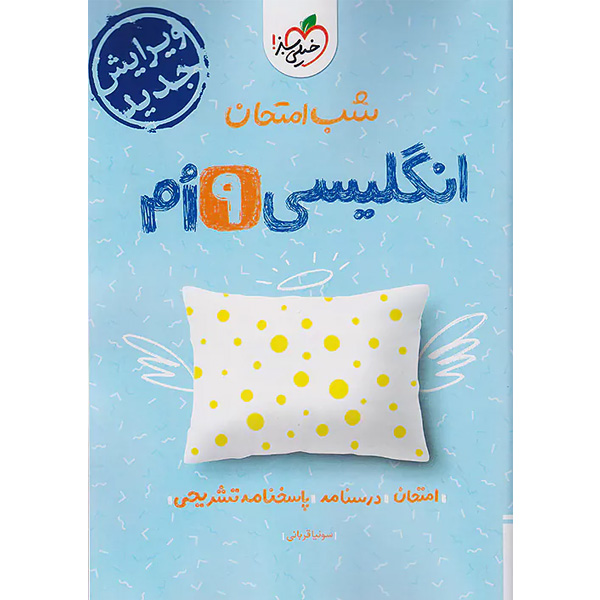 کتاب شب امتحان انگلیسی نهم خیلی سبز چاپ 1403