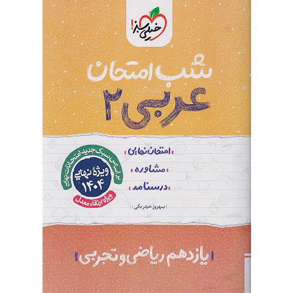 کتاب شب امتحان عربی یازدهم خیلی سبز چاپ 1403