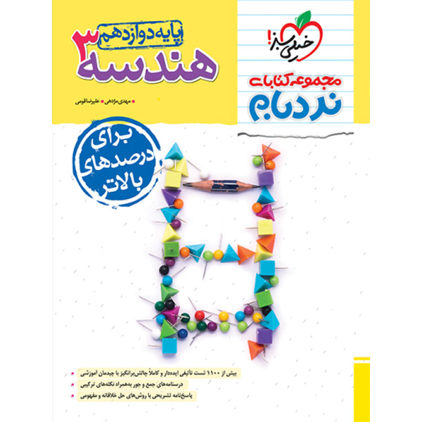 کتاب هندسه دوازدهم پیشرفته نردبام خیلی سبز چاپ 1403