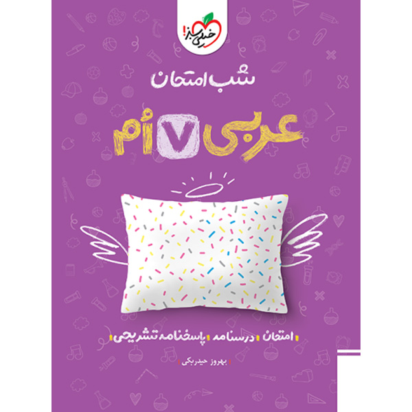 کتاب شب امتحان عربی هفتم خیلی سبز چاپ 1403