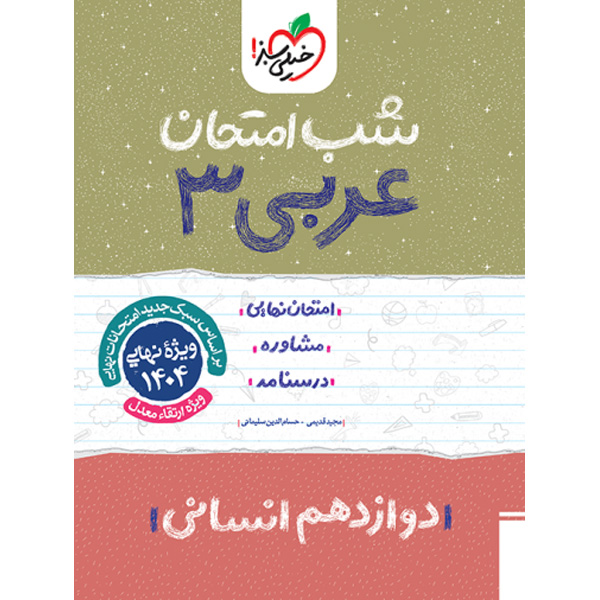 کتاب شب امتحان عربی دوازدهم انسانی خیلی سبز چاپ 1403