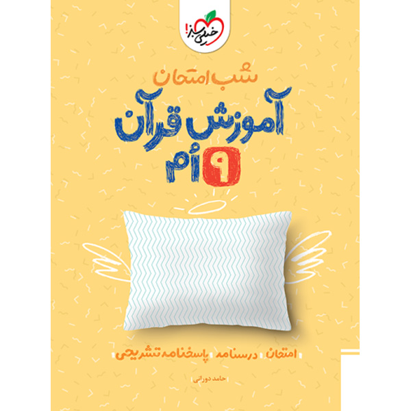 کتاب شب امتحان آموزش قرآن نهم خیلی سبز چاپ 1403