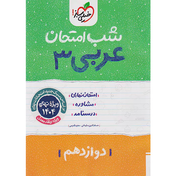 کتاب شب امتحان عربی دوازدهم خیلی سبز چاپ 1403