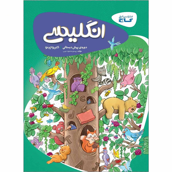 کتاب کارپوچینو انگلیسی پیش دبستان گاج چاپ 1403