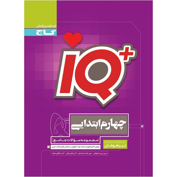کتاب جامع تیزهوشان آی کیو چهارم گاج سری iQ چاپ 1404