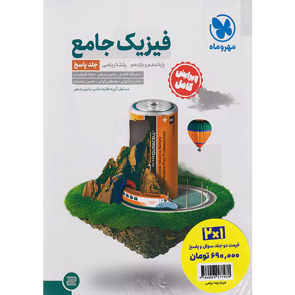 کتاب فیزیک پایه ریاضی تست + پاسخنامه مهروماه چاپ 1403