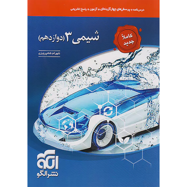 کتاب شیمی دوازدهم نشر الگو چاپ 1403