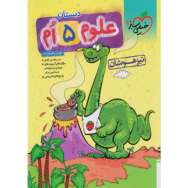 کتاب تیزهوشان  علوم پنجم ابتدایی  خیلی سبز چاپ 1403