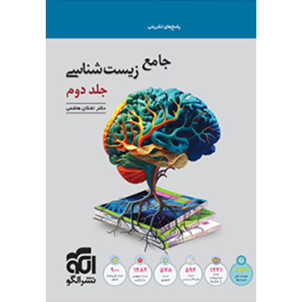 کتاب زیست شناسی جامع جلد دوم نشر الگو چاپ 1403