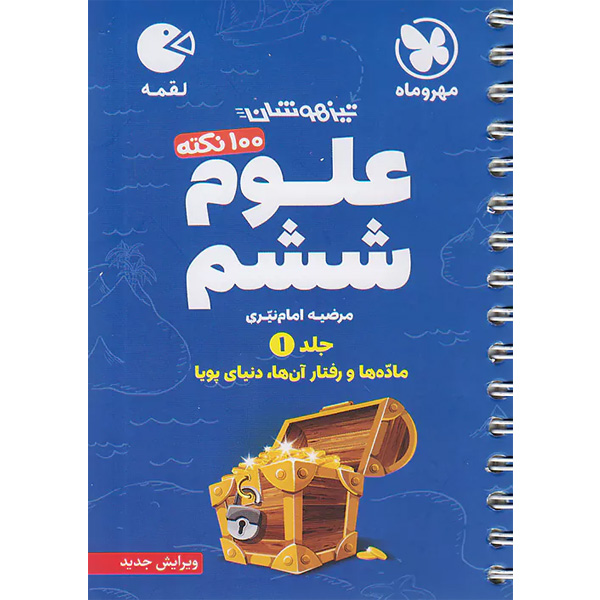 کتاب لقمه 100 نکته علوم ششم جلد اول مهروماه چاپ 1403