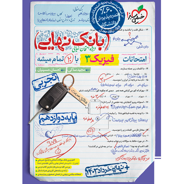 کتاب بانک نهایی فیزیک تجربی دوازدهم خیلی سبز چاپ 1403