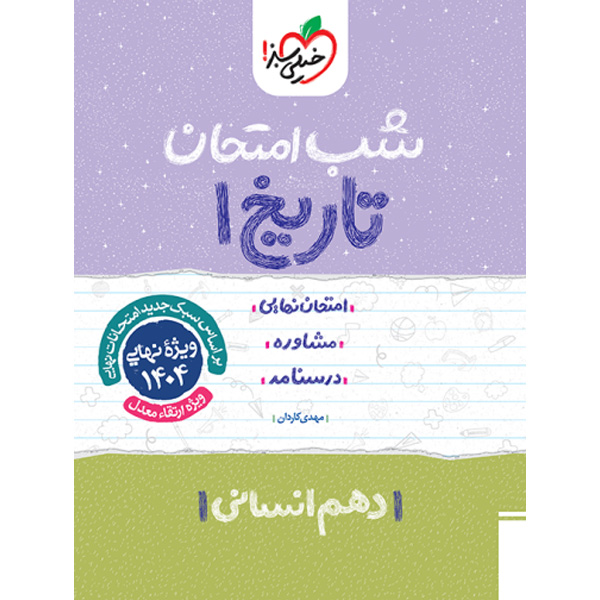 کتاب شب امتحان تاریخ دهم انسانی خیلی سبز چاپ 1403