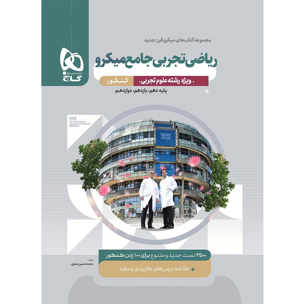 کتاب میکرو ریاضی جامع تجربی گاج چاپ 1403