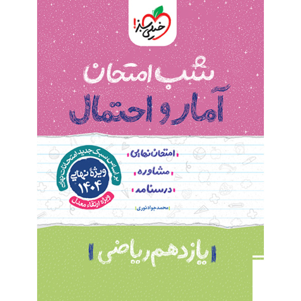 کتاب شب امتحان آمار و احتمال یازدهم خیلی سبز چاپ 1403