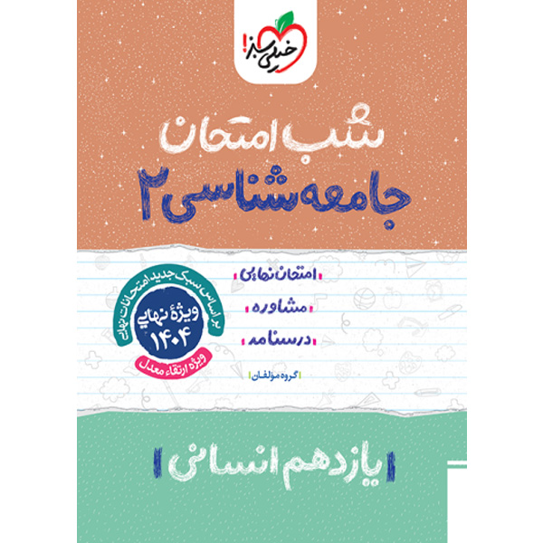 کتاب شب امتحان جامعه شناسی یازدهم خیلی سبز چاپ 1403