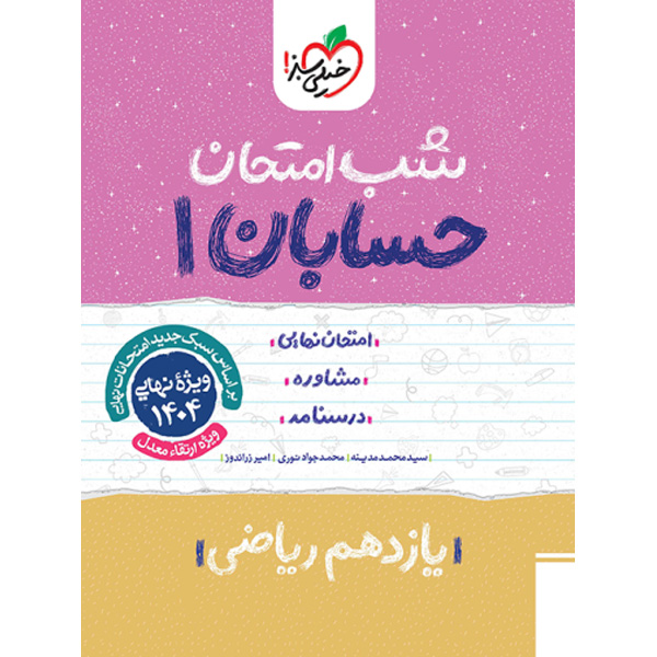 کتاب شب امتحان حسابان یازدهم خیلی سبز چاپ 1403