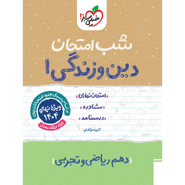 کتاب شب امتحان دین و زندگی دهم خیلی سبز چاپ 1403