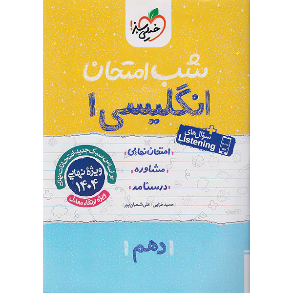 کتاب شب امتحان انگلیسی دهم خیلی سبز چاپ 1403