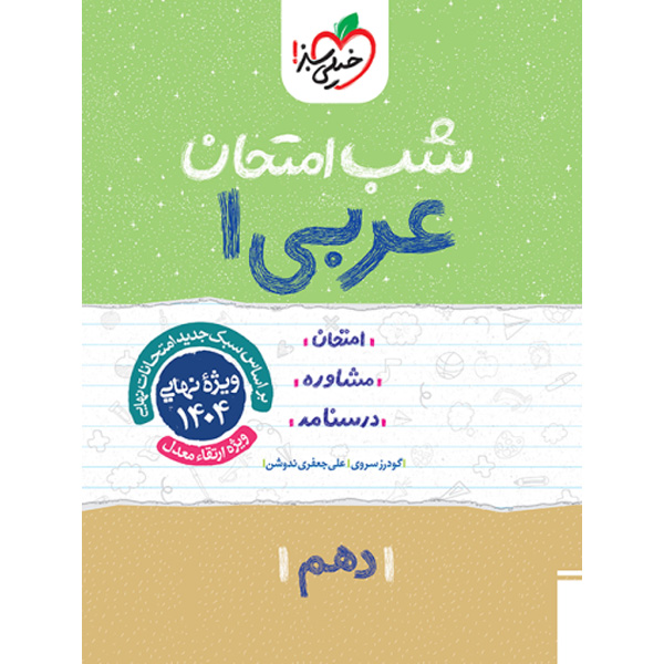 کتاب شب امتحان عربی دهم خیلی سبز چاپ 1403