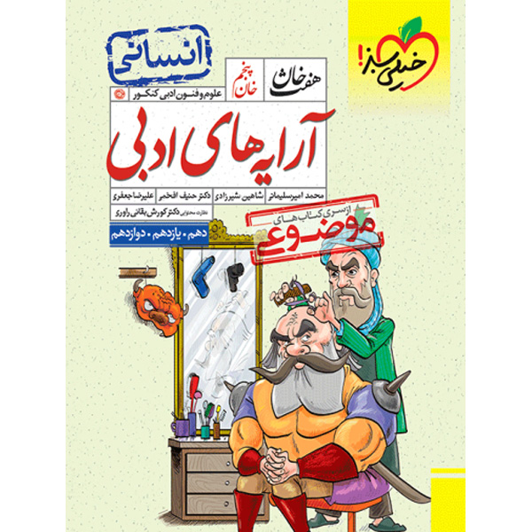 کتاب هفت خان آرایه های ادبی انسانی  خیلی سبز چاپ 1403