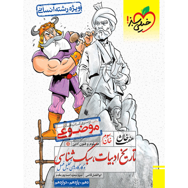 کتاب تاریخ ادبیات و سبک شناسی هفت خان خیلی سبز چاپ 1403