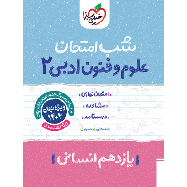 کتاب شب امتحان علوم و فنون ادبی یازدهم خیلی سبز چاپ 1403