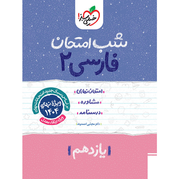 کتاب شب امتحان فارسی یازدهم خیلی سبز چاپ 1403