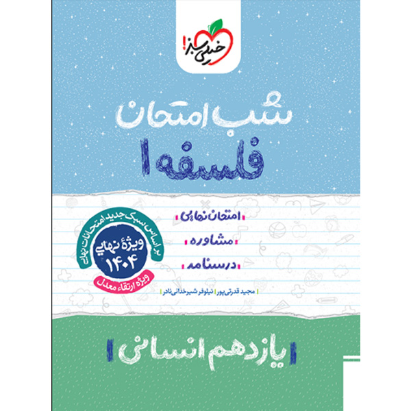 کتاب شب امتحان فلسفه یازدهم خیلی سبز چاپ 1403