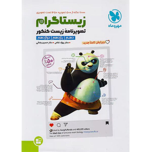 موضوعی زیستاگرام تصویرنامه‌ی زیست کنکور مهر و ماه چاپ 1403