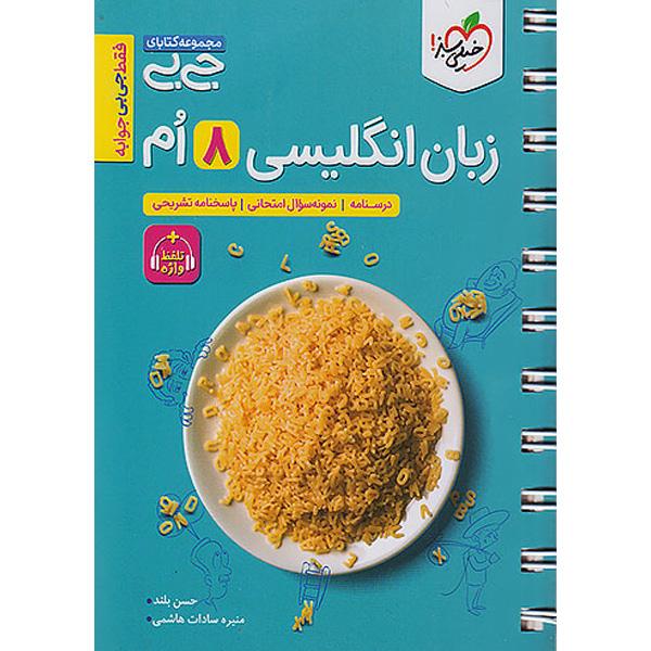 کتاب جی بی زبان انگلیسی هشتم خیلی سبز چاپ 1403