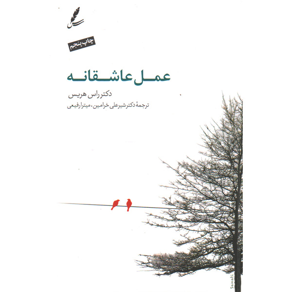 کتاب عمل عاشقانه اثر راس هریس