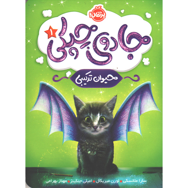 کتاب جادوی چپکی 1: حیوان ترکیبی اثر سارا ملانسکی،لورن میریکال، امیلی جنکینز