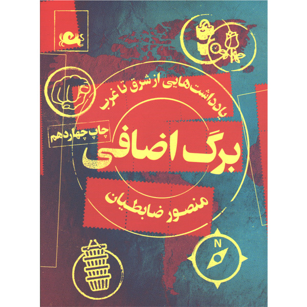 کتاب برگ اضافی اثر منصور ضابطیان