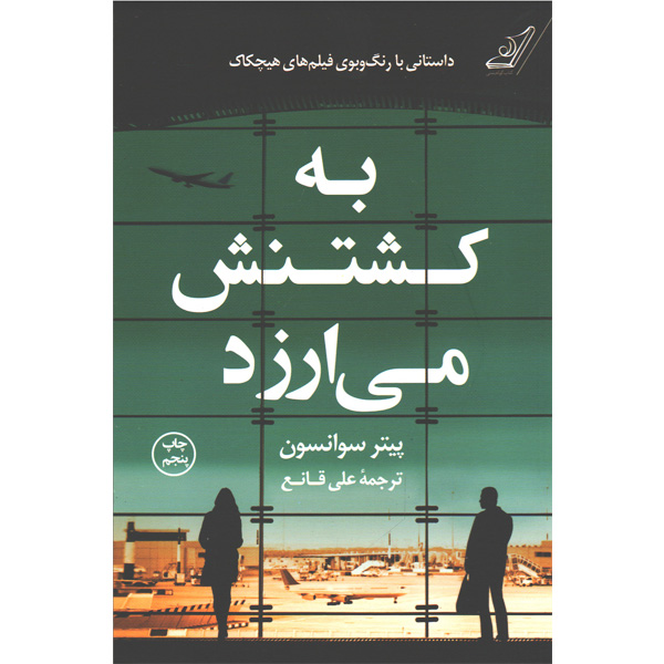 کتاب به کشتنش می ارزد اثر پیتر سوانسون