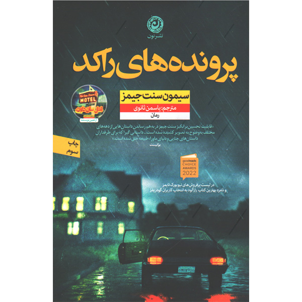 کتاب پرونده های راکد اثر سیمون سنت جیمز