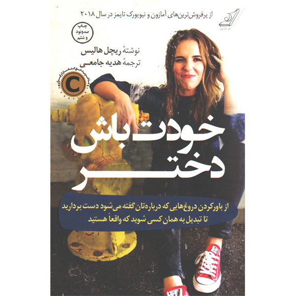 کتاب خودت باش دختر اثر ریچل هالیس