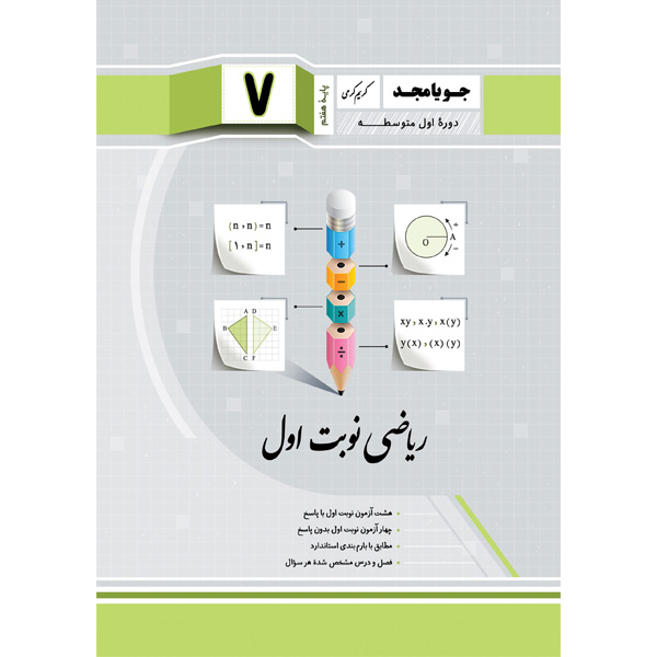 کتاب ریاضی هفتم نوبت اول جویا مجد چاپ 1403