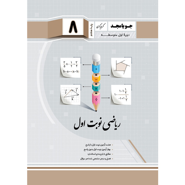 کتاب ریاضی هشتم نوبت اول جویا مجد چاپ 1403