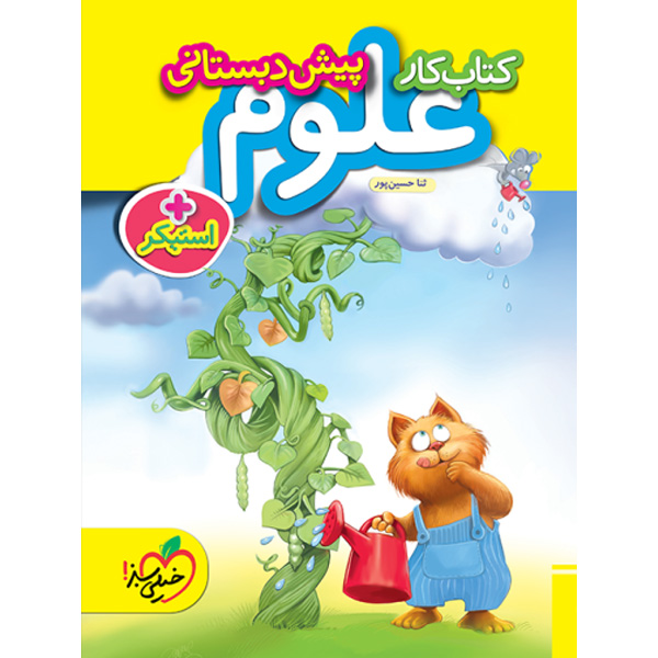 کتاب کار علوم پیش دبستانی خیلی سبز چاپ 1403