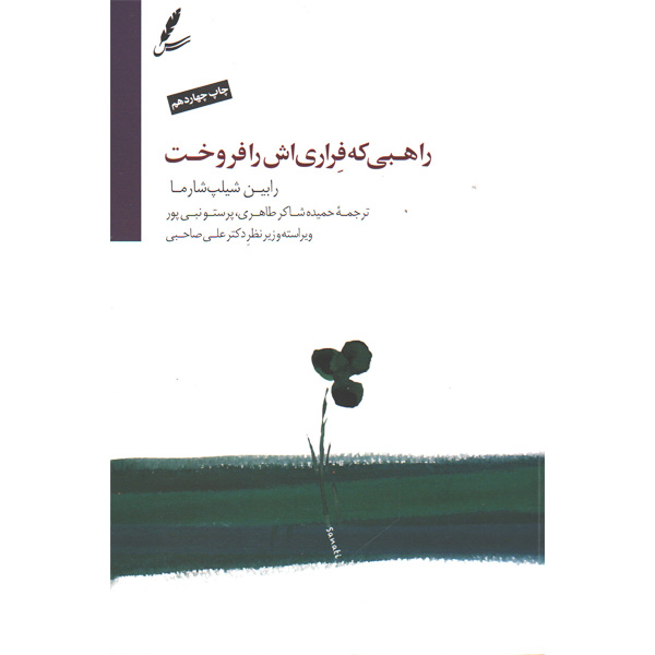 کتاب راهبی که فراری اش را فروخت اثر رابین شیلپ شارما