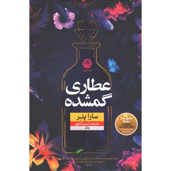کتاب عطاری گمشده اثر سارا پنر