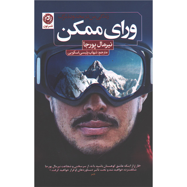 کتاب ورای ممکن زندگی من در محدوده مرگ اثر نیرمال پورجا