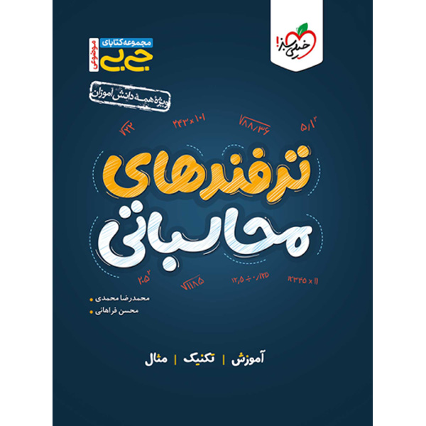 کتاب جی بی ترفندهای محاسباتی خیلی سبز چاپ 1403